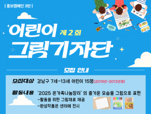 [강남구]어린이 그림기자단 2기 모집중